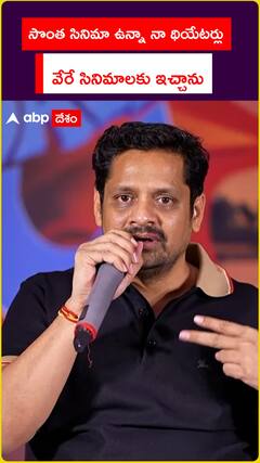సొంత సినిమా ఉన్నా నా థియేటర్లు..  వేరే సినిమాలకు ఇచ్చాను