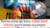 Crime News: पित्याच्या मानेवर सुरा ठेवला; आईकडे खंडणी मागितली, वडिलांचा हात-पाय, तोंड प्लास्टिक टेपने बांधलेला फोटो काढून...गुगल पे वापरला अन् सापडला