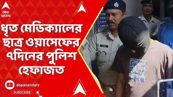 দুর্গাপুরকাণ্ডে ধৃত মেডিক্যালের ছাত্র ওয়াসেফের ৭দিনের পুলিশ হেফাজত