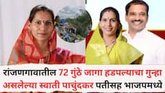 भाजपमध्ये मोठं इनकमिंग; रांजणगाव ग्रामपंचायतीच्या माजी सरपंच ७२ गुंठे जागा हडपल्याचा गुन्हा असलेल्या स्वाती पाचुंदकर पतीसह भाजपमध्ये
