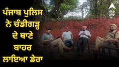 ਚੰਡੀਗੜ੍ਹ ਪੁਲਿਸ ਖ਼ਿਲਾਫ਼ ਹਾਈ ਕੋਰਟ ਪਹੁੰਚੀ ਪੰਜਾਬ ਪੁਲਿਸ, ਥਾਣੇ ਬਾਹਰ ਲਾਇਆ ਡੇਰਾ, ਕਿਹਾ- FIR ਦਰਜ ਫਿਰ ਵੀ ਨਹੀਂ ਦੇ ਰਹੇ ਹਿਰਾਸਤ