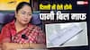 दिल्ली में कैसे माफ होगा पानी का बकाया बिल? जान लें अपने काम की बात