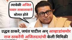 उद्धव ठाकरे, जयंत पाटील अन् जितेंद्र आव्हाडांसमोर राज ठाकरेंनी अजितदादांची केली मिमिक्री; म्हणाले, ते तावातावाने...
