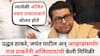 Raj Thackeray MVA PC : उद्धव ठाकरे, जयंत पाटील अन् जितेंद्र आव्हाडांसमोर राज ठाकरेंनी अजितदादांची केली मिमिक्री; म्हणाले, ते तावातावाने...