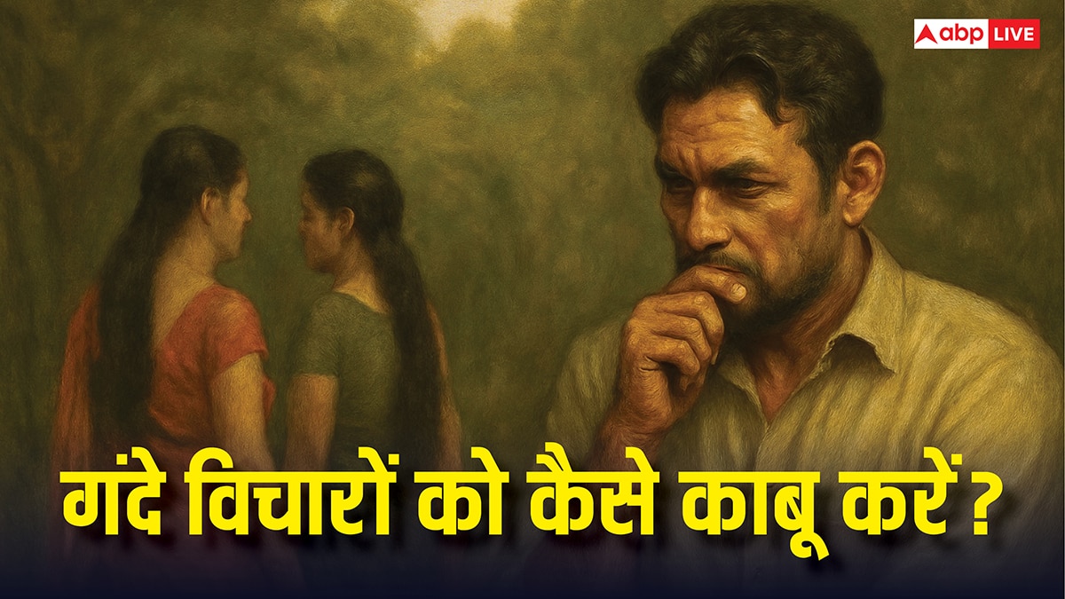 दूसरी औरत को देखकर मन में आते हैं गंदे विचार! प्रेमानंद महाराज से जानिए मन को कैसे वश करें?