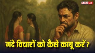 दूसरी औरत को देखकर मन में आते हैं गंदे विचार! प्रेमानंद महाराज से जानिए मन को कैसे वश में करें?