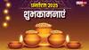 Happy Dhanteras 2025 Wishes: पुलकित हो धरती, जगमग आकाश.. सभी को भेजें ये संदेश और कहें हैप्पी धनतेरस