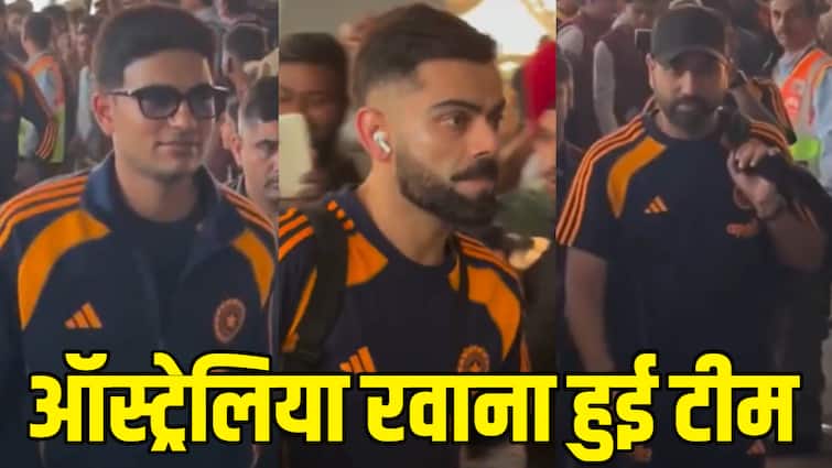 IND vs AUS ODI: रोहित शर्मा के पीछे गिल, कोहली के चेहरे पर दिखा आत्मविश्वास, कुछ इस अंदाज में ऑस्ट्रेलिया रवाना हुई भारतीय टीम