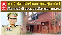 ਕੌਣ ਹੈ ਲੇਡੀ ਇੰਸਪੈਕਟਰ ਅਰਸ਼ਪ੍ਰੀਤ ਕੌਰ ? ਇੱਕ ਸਾਲ ਤੋਂ ਸੀ ਫਰਾਰ, ਹੁਣ ਕੀਤਾ ਆਤਮ ਸਮਰਪਣ