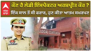 ਕੌਣ ਹੈ ਲੇਡੀ ਇੰਸਪੈਕਟਰ ਅਰਸ਼ਪ੍ਰੀਤ ਕੌਰ ? ਇੱਕ ਸਾਲ ਤੋਂ ਸੀ ਫਰਾਰ, ਹੁਣ ਕੀਤਾ ਆਤਮ ਸਮਰਪਣ