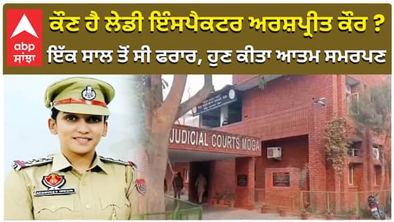 ਕੌਣ ਹੈ ਲੇਡੀ ਇੰਸਪੈਕਟਰ ਅਰਸ਼ਪ੍ਰੀਤ ਕੌਰ ? ਇੱਕ ਸਾਲ ਤੋਂ ਸੀ ਫਰਾਰ, ਹੁਣ ਕੀਤਾ ਆਤਮ ਸਮਰਪਣ