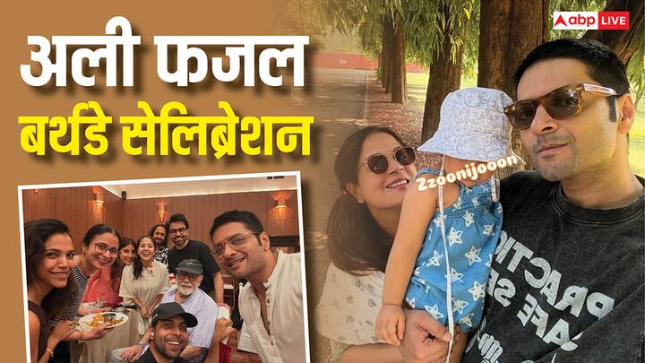 अली फजल ने अपने बर्थडे सेलिब्रेशन की कई तस्वीरें सोशल मीडिया पर शेयर की हैं. जो अब तेजी से वायरल हो रही है. इनमें फैंस को एक्टर की बेटी की भी झलक देखने को मिली.