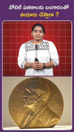 నోబెల్‌ పతకాలను బంగారంతో  తయారు చేస్తారా ?