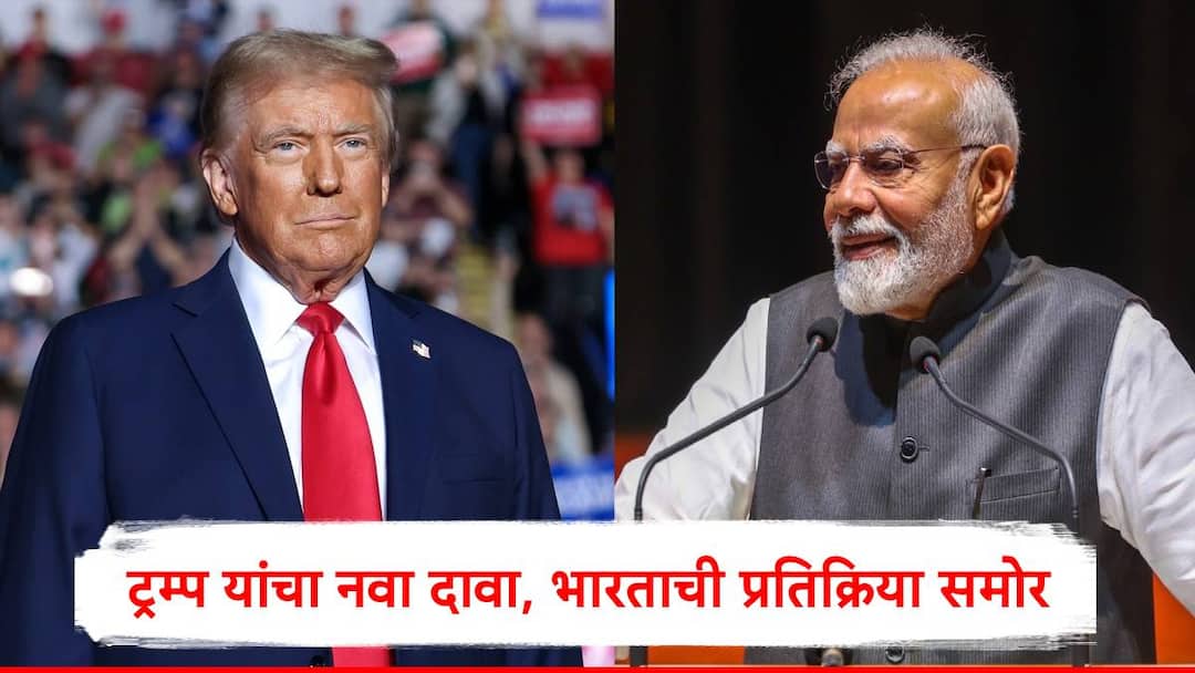 Donald Trump : भारत आता रशियाकडून तेल खरेदी करणार नाही, डोनाल्ड ट्रम्प यांचा दावा, भारत सरकारची पहिली प्रतिक्रिया समोर... Donald Trump US President claims Narendra Modi assured India will stop oil purchase from Russia Donald Trump : भारत आता रशियाकडून तेल खरेदी करणार नाही, डोनाल्ड ट्रम्प यांचा दावा, भारत सरकारची पहिली प्रतिक्रिया समोर...