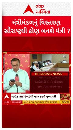 Gujarat Cabinet Reshuffle : ગુજરાત મંત્રીમંડળનું વિસ્તરણ, સૌરાષ્ટ્રથી કોણ બનશે મંત્રી?