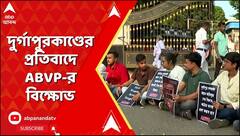 ABVP Protest: দুর্গাপুরকাণ্ডের প্রতিবাদ, কলকাতায় বিক্ষোভ ABVP-র