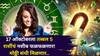 Lucky Zodiac Signs: 17 ऑक्टोबरला तब्बल 5 राशींचं नशीब फळफळणार! वसुबारसच्या दिवशी मोठ्ठी संधी मिळणार, देवी लक्ष्मीच्या कृपेने कोणत्या राशी मालामाल?