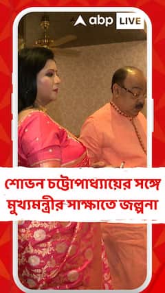 Mamata sovan Meet: কালীপুজোর পরেই ঘাসফুলে ঘর ওয়াপসি কাননের? শোভন চট্টোপাধ্যায়ের সঙ্গে মুখ্যমন্ত্রীর সাক্ষাতে জল্পনা