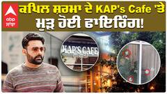 ਕਪਿਲ ਸ਼ਰਮਾ ਦੇ ਕੈਫੇ 'ਤੇ ਫਿਰ ਫਾਇਰਿੰਗ ਤੀਜੀ ਵਾਰ ਹੋਈ ਫਾਇਰਿੰਗ