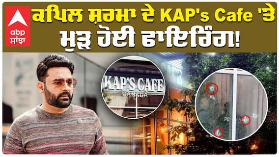 ਕਪਿਲ ਸ਼ਰਮਾ ਦੇ ਕੈਫੇ 'ਤੇ ਫਿਰ ਫਾਇਰਿੰਗ ਤੀਜੀ ਵਾਰ ਹੋਈ ਫਾਇਰਿੰਗ