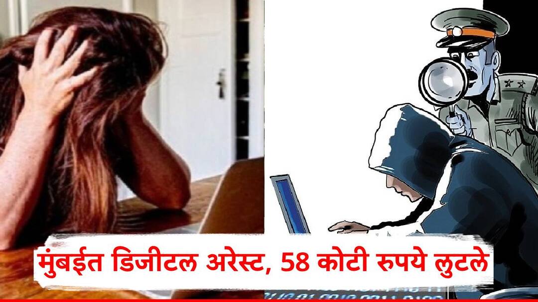 Digital Arrest In Mumbai Businessman and his wife were robbed of 58 crore by showing 'digital arrest' in Mumbai what is digital arrest marathi news Digital Arrest In Mumbai: मुंबईत उद्योजक अन् पत्नीला 'डिजीटल अरेस्ट' दाखवून 58 कोटी रुपये लुटले; नेमकं काय घडलं?