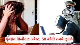 Digital Arrest In Mumbai: मुंबईत उद्योजक अन् पत्नीला 'डिजीटल अरेस्ट' दाखवून 58 कोटी रुपये लुटले; नेमकं काय घडलं?