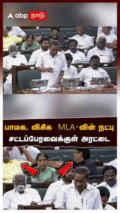 TN Assembly : பாமக, விசிக  MLA-வின் நட்பு சட்டப்பேரவைக்குள் அரட்டை