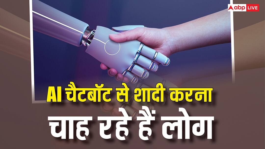 human wants to marry ai chatbot ohio representative brings bill to make law prohibited these marriages AI चैटबॉट से शादी करना चाहते हैं लोग, यहां खड़ा हो गया हंगामा, अब कानून बनाने की तैयारी