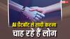 AI चैटबॉट से शादी करना चाहते हैं लोग, यहां खड़ा हो गया हंगामा, अब कानून बनाने की तैयारी
