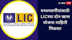 मध्यमवर्गीयांसाठी LICच्या दोन खास योजना, संपूर्ण माहिती जाणून घ्या!