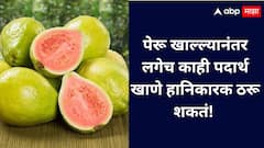 पेरू खाल्ल्यानंतर लगेच या गोष्टी खाल्ल्या तर शरीरासाठी घातक ठरू शकतात!