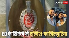 बुरे फंसे एल्विश यादव और हरियाणवी सिंगर राहुल यादव उर्फ फाजिलपुरिया, मनी लॉन्ड्रिंग के तहत ED ने दाखिल की चार्जशीट