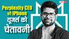 Perplexity CEO की आईफोन यूजर्स को चेतावनी, कहा- भूलकर भी न कर लें यह काम