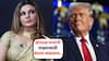 Rakhi Sawant On Donald Trump: 'डोनाल्ड पप्पांनी माझ्यासाठी बंगला बांधलाय...'; ड्रामेबाज राखी सावंतचा नवा दावा, नेटकऱ्यांकडून तान्या मित्तलशी तुलना