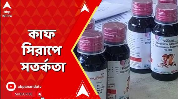 মধ্যপ্রদেশ-রাজস্থানে মৃত্যুমিছিল, কাফ সিরাপে সতর্কতা