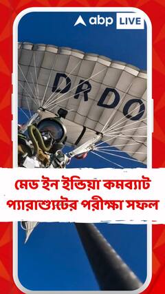 Indian Air Force: DRDO- র নয়া রেকর্ড, মেড ইন ইন্ডিয়া কমব্যাট প্যারাশ্যুটের পরীক্ষায় সফল উইং কমান্ডার বিশাল লক্ষেস