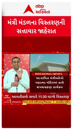 Gujarat Cabinet Expansion 2025: રાજ્ય મંત્રીમંડળના વિસ્તરણની સત્તાવાર કરાઈ જાહેરાત | abp Asmita