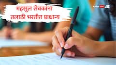 मोठी बातमी! तलाठी भरतीत महसूल सेवकांना प्राधान्य देणार, अनुभवानुसार काही जागा राखीव; राज्य सरकारचा निर्णय