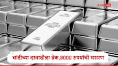 चांदीच्या दरवाढीला अचानक  ब्रेक, चांदी  8000 रुपयांनी स्वस्त, जाणून घ्या सोन्याचे नवे दर 