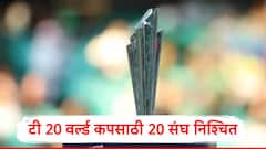 भारत ते संयुक्त अरब अमिरात, टी 20 वर्ल्ड कपसाठी 20 संघ निश्चित, संपूर्ण यादी एका क्लिकवर
