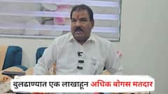 बुलढाण्यात एक लाखांहून अधिक बोगस मतदार; मतदारयाद्यांतल्या घोळावर सत्ताधारी आमदारांचा सरकारला घरचा आहेर