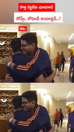 కొత్త కెప్టెన్‌ని చూడగానే కోహ్లీ, రోహిత్ రియాక్షన్..!