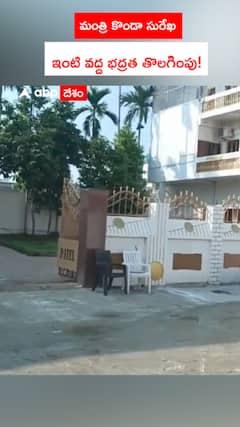 మంత్రి కొండా సురేఖ  ఇంటి వద్ద భద్రత తొలగింపు!