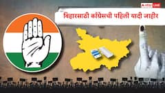 बिहार विधानसभेसाठी काँग्रेसची पहिली यादी प्रसिद्ध, 48 उमेदवार जाहीर, महाआघाडीतील जागा वाटपाचा तिढा सुटल्याची माहिती
