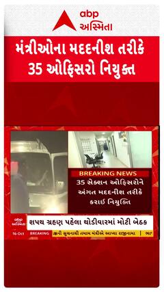 Gujarat Cabinet Reshuffle : મંત્રીઓના મદદનીશ તરીકે 35 ઓફિસરો નિયુક્ત