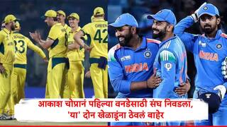 IND vs AUS : यशस्वी अन्  कुलदीप यादव बाहेर, हर्षित राणाला संधी, पर्थ वनडेसाठी आकाश चोप्रानं संघ निवडला, भारतीय संघात कुणाला स्थान?
