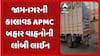 Jamnagar news: જામનગરની કાલાવડ APMC બહાર વાહનોની લાંબી લાઈન