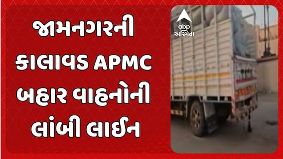 Jamnagar news: જામનગરની કાલાવડ APMC બહાર વાહનોની લાંબી લાઈન