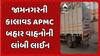 Jamnagar news: જામનગરની કાલાવડ APMC બહાર વાહનોની લાંબી લાઈન