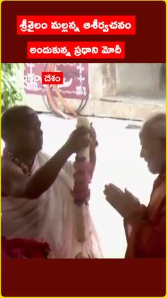 శ్రీశైలం మల్లన్న ఆశీర్వచనం  అందుకున్న ప్రధాని మోదీ